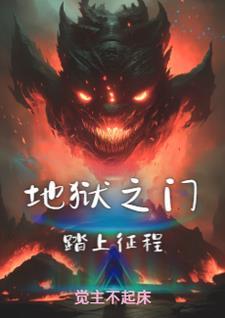 地狱之门怎么开