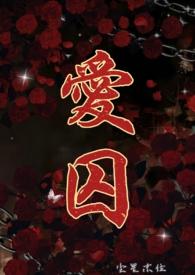 爱囚(H)_尘星末位_肉书吧