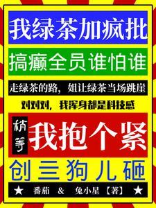 我绿茶加疯批搞癫全员谁怕谁