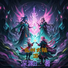 九州大陆楚风