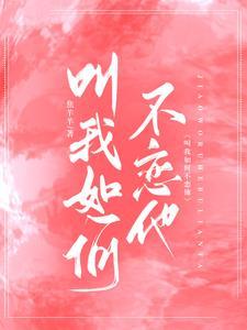 叫我如何不恋他 焦羊羊