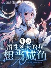 斗罗悟性逆天的我想当咸鱼小