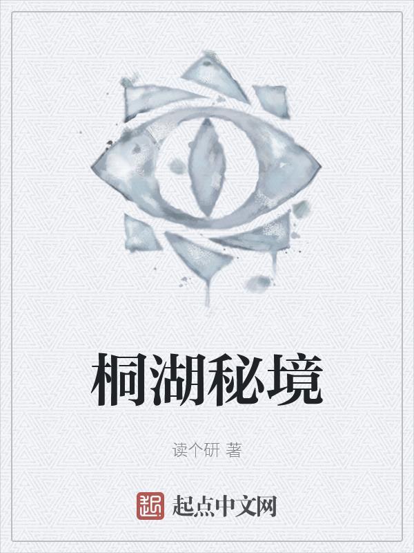 桐湖什么地方