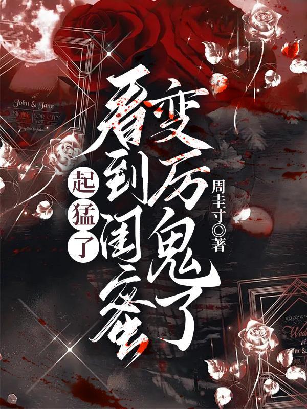 如果闺蜜变了怎么办