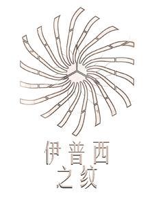 伊普西之纹属于什么档次
