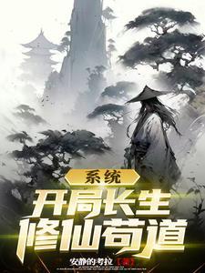 开局就长生不老