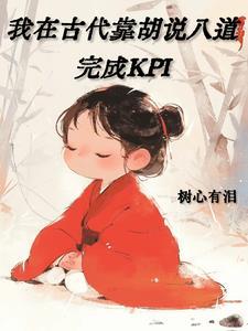 我在古代靠胡说八道完成kpi剧情