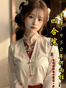 四合院从武馆杂役开始的