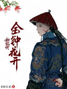 如懿传情深意重两情相悦 第几集说的
