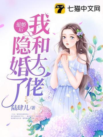 退婚后我和大佬隐婚了澜笙