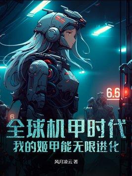 姬娘机甲游戏