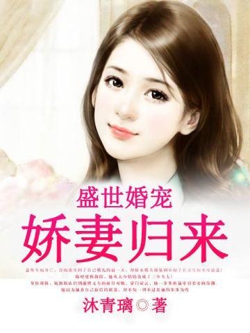 娇妻归来 沐青璃