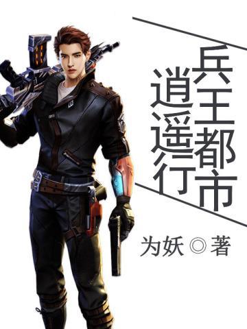 都市逍遥兵王王兵