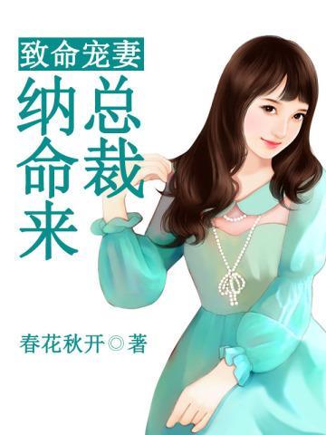 致命宠妻总裁拿命来