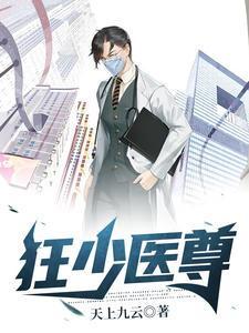 狂少医仙