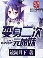 化身二次元萌妹类似的