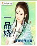 一品娇女