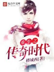 重生之传奇时代有声免费听