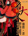 崔大人驾到谢飏喜欢女主吗