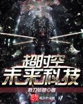 超时空未来科技txt