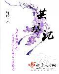柳舟记是谁救了芸娘