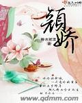 女主叫颜婳的重生