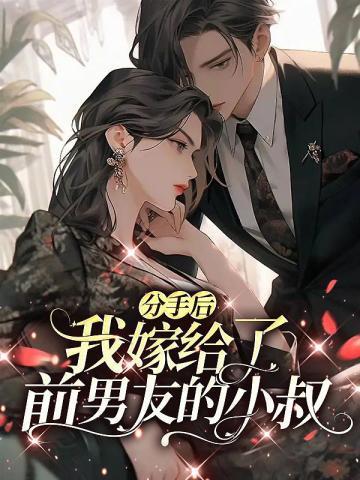 分手后我嫁给了前任他小叔by暮色酒歌