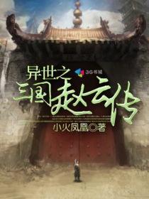 异世三国赵云传和蝉缠绵