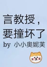 要撞坏了在线观看