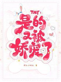 TNT是的又被娇宠了307