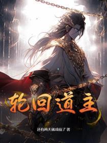 轮回道主画中封印天使的背景故事