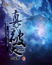 真武破天txt免费