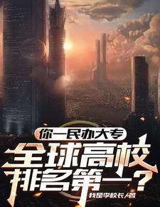 公办大专校长是什么级别