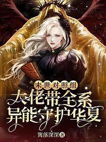 末世女配大佬