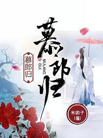 慕郎归讲的什么