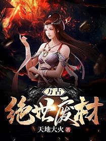 万古绝世第一蛆