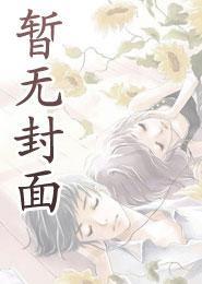 缠情罪爱少爷夫人逃跑了书评