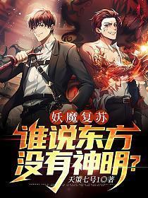 妖魔复苏谁说东方没有神明秦风