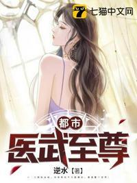 都市医武至尊全文免费阅读