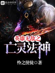 亡灵法师与超级墓园