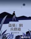 盗墓阴兵借道武进清修