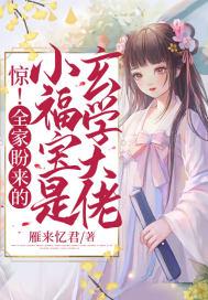 惊!全家盼来的小福宝是玄学大佬番外