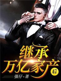 离婚后继承了亿万家产短剧免费观看苏楠