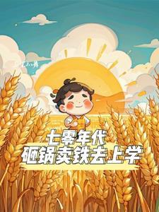 林福来穿越60年代持家