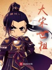 大宋世祖好不好看