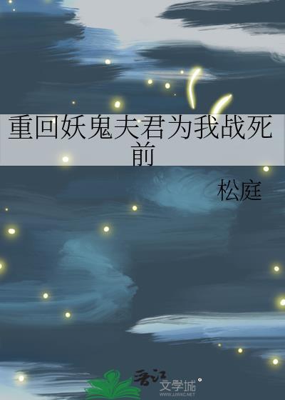 重回妖鬼夫君为我战死前好看吗