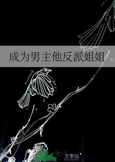 成为男主他反派姐姐笔趣阁