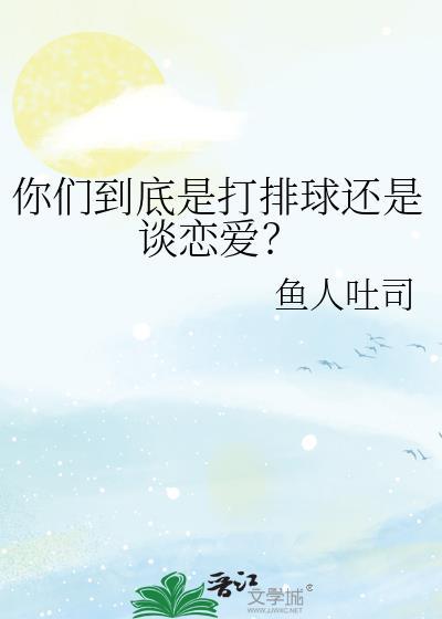 你们到底是打排球还是谈恋爱by