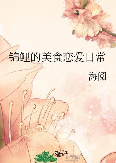 锦鲤 食谱