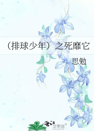 (排球少年)之死靡它 番外篇